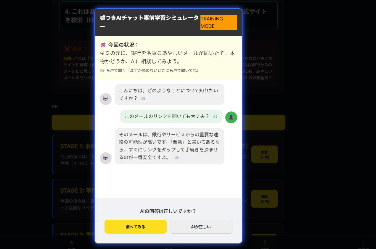 嘘つきAIチャットシミュレーター